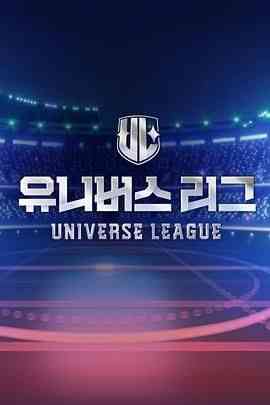 《Universe League》全集免费高清综艺无广告在线播放|歌舞,真人秀·韩国·2024