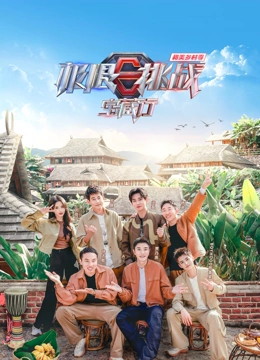 《极限挑战宝藏行第四季·和美乡村季》全集免费高清综艺无广告在线播放|真人秀,大陆综艺,综艺·中国大陆·2023