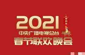 《2021年中央广播电视总台春节联欢晚会》全集免费高清综艺无广告在线播放|大陆综艺,综艺·中国大陆·2021