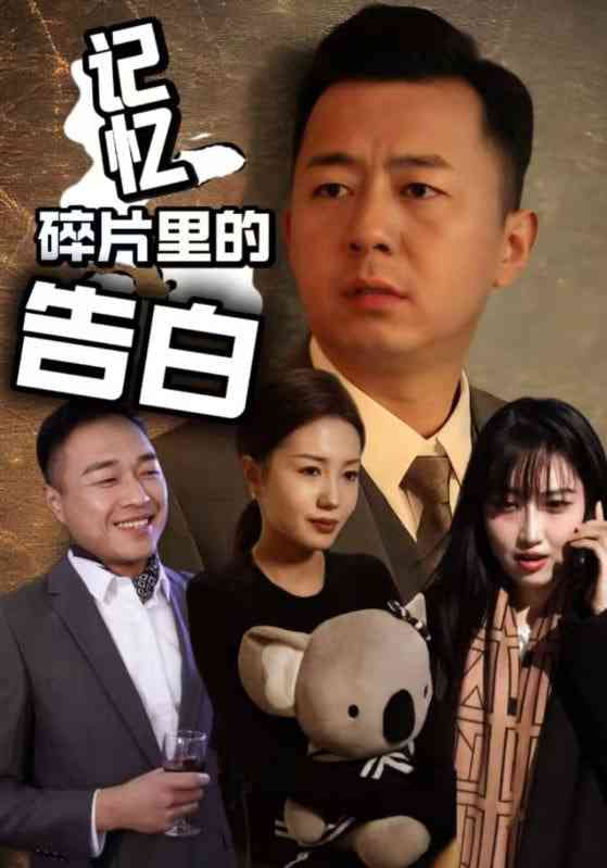 《记忆碎片里的告白》全集免费高清短剧无广告在线播放|短剧·中国大陆·2025