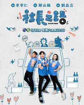 《社长之路》全集免费高清综艺无广告在线播放|真人秀,港台综艺,综艺·中国台湾·2023