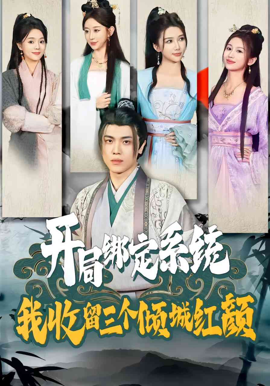 《开局绑定系统我收留三个倾城红颜》全集免费高清短剧无广告在线播放|短剧·中国大陆·2025