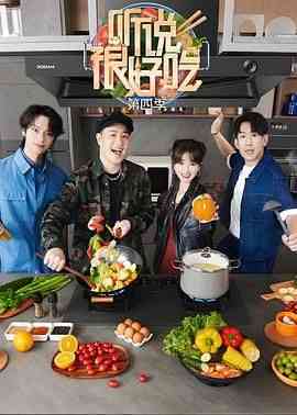 《听说很好吃 第四季》全集免费高清综艺无广告在线播放|大陆综艺,综艺·中国大陆·2024