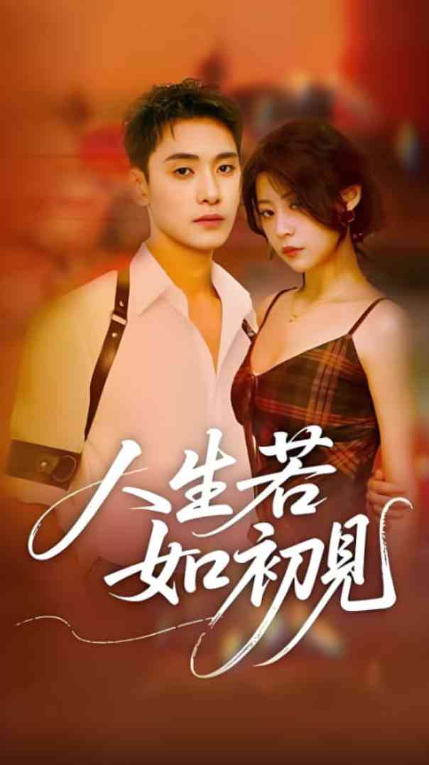 《人生若如初见》全集免费高清短剧无广告在线播放|短剧·中国大陆·2025