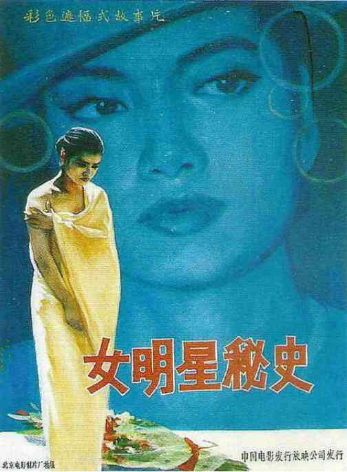 《女明星秘史》最新免费高清电影无广告在线播放|剧情·中国大陆·1989