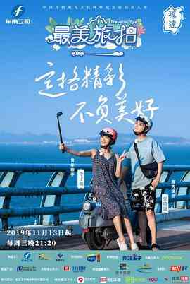 《最美旅拍 第一季》全集免费高清综艺无广告在线播放|真人秀·中国大陆·2019