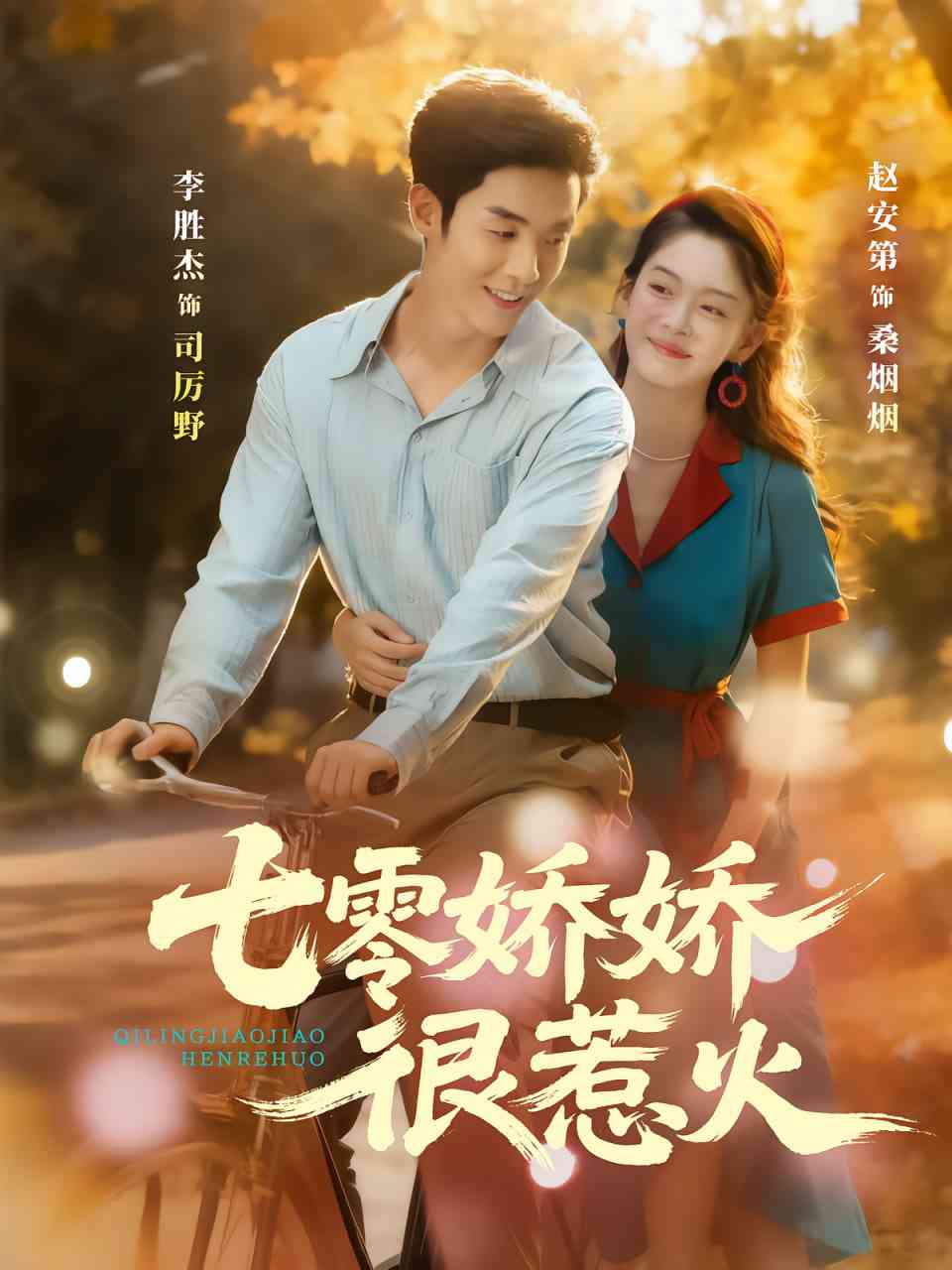 《七零娇娇很惹火》全集免费高清短剧无广告在线播放|短剧·中国大陆·2025