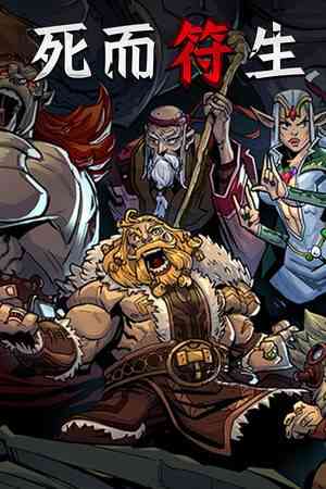 《死而符生》官方版》游戏免费下载|策略游戏·回合制·类 Rogue·牌组构建·重玩价值