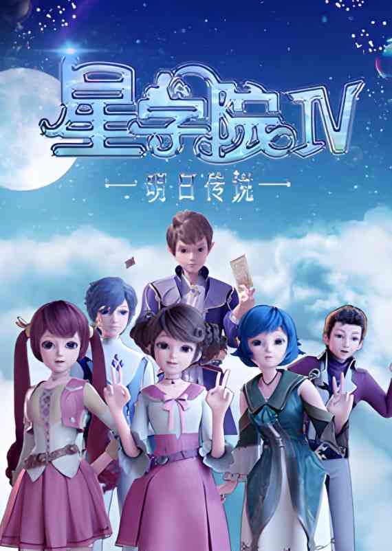 《星学院之明日传说》全集免费高清动漫无广告在线播放|动画·中国大陆·2021