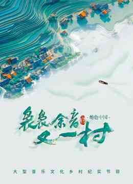 《袅袅余音又一村》全集免费高清综艺无广告在线播放|真人秀,大陆综艺,综艺·中国大陆·2024