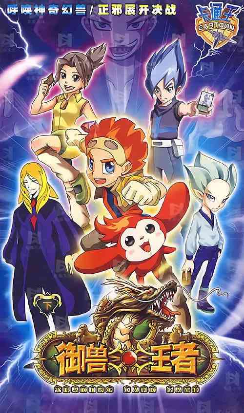 《御兽王者》全集免费高清动漫无广告在线播放|动画·中国大陆·2009
