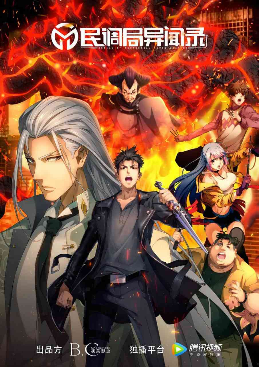 《民调局异闻录 2020》全集免费高清动漫无广告在线播放|剧情,动画,悬疑,奇幻,冒险·中国大陆·2020
