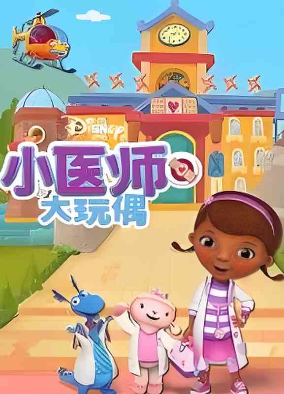 《小医师大玩偶 第四季》全集免费高清动漫无广告在线播放|动画,短片,家庭,儿童·美国,爱尔兰·2011