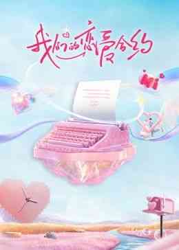 《我们的恋爱合约》全集免费高清综艺无广告在线播放|大陆综艺,综艺·中国大陆·2024