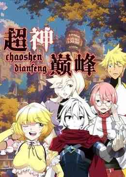 《超神巅峰 动态漫画》全集免费高清动漫无广告在线播放|中国动漫·中国大陆·2024