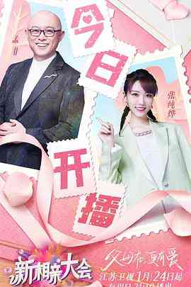 《新相亲大会 第五季》全集免费高清综艺无广告在线播放|爱情,真人秀,大陆综艺,综艺·中国大陆·2021