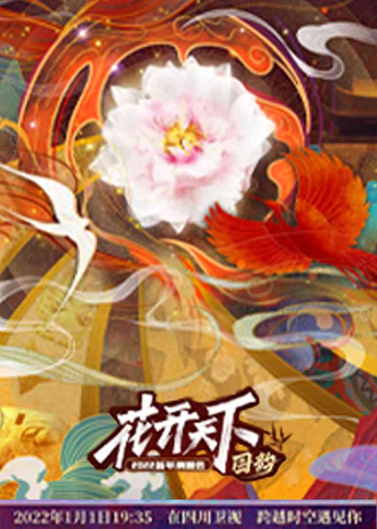 《四川2022跨年晚会》全集免费高清综艺无广告在线播放|综艺·大陆·2022