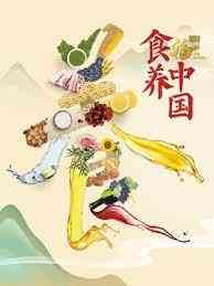 《食养中国》全集免费高清综艺无广告在线播放|真人秀·中国大陆·2023