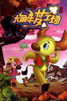 《大角牛梦工场》全集免费高清动漫无广告在线播放|喜剧,动画,儿童·中国大陆·2011