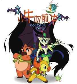 《小牛向前冲》全集免费高清动漫无广告在线播放|动画,儿童,奇幻,冒险,中国动漫·中国大陆·2009