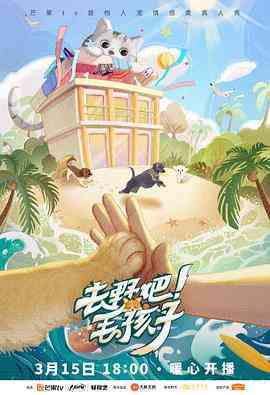 《去野吧！毛孩子》全集免费高清综艺无广告在线播放|真人秀·中国大陆·2022