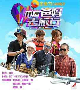 《带着爸妈去旅行 第一季》全集免费高清综艺无广告在线播放|真人秀·中国大陆·2014