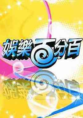 《娱乐百分百2012》全集免费高清综艺无广告在线播放|真人秀·中国台湾·1997