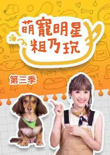 《萌宠明星粗乃玩 第三季》全集免费高清综艺无广告在线播放|真人秀,港台综艺,综艺·中国台湾·2023