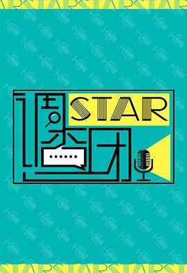《STAR!调查团》全集免费高清综艺无广告在线播放|脱口秀·中国大陆·2014
