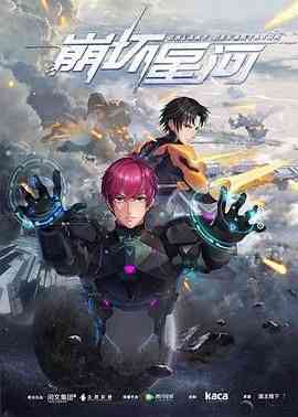 《崩坏星河》全集免费高清动漫无广告在线播放|科幻,动画,中国动漫,动漫·中国大陆·2019
