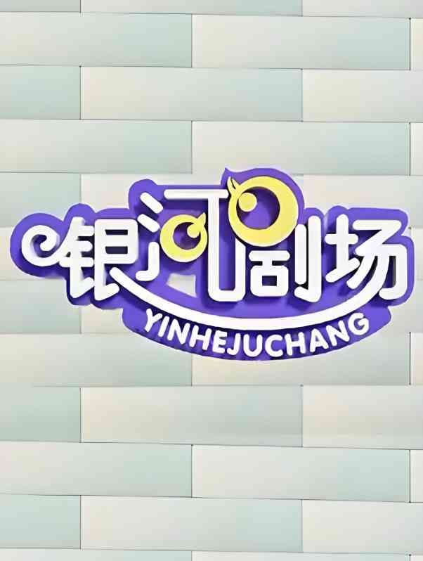 《银河剧场视频》全集免费高清动漫无广告在线播放|动画·中国大陆·2005