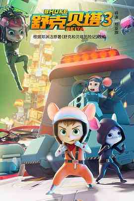 《舒克贝塔 第三季》全集免费高清动漫无广告在线播放|动画·中国大陆·2021