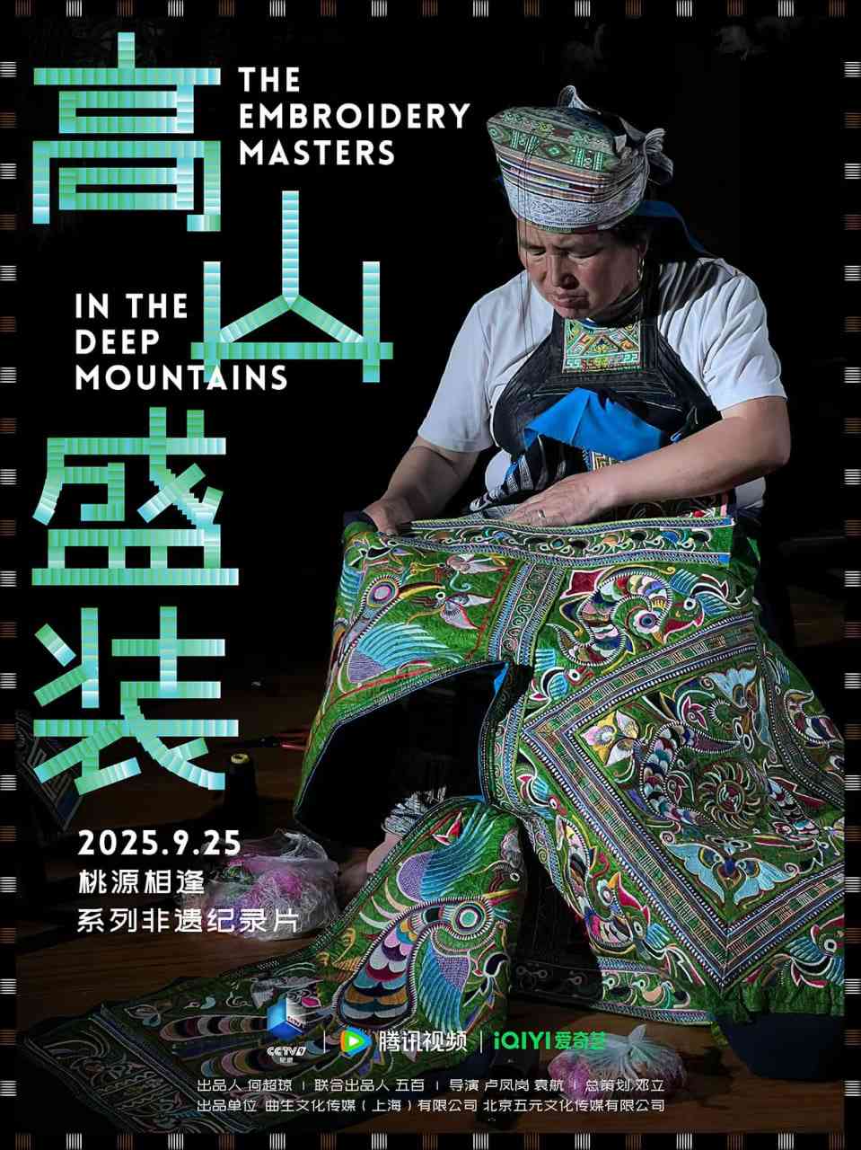 《高山盛装》最新免费高清电影无广告在线播放|纪录片·中国大陆·2025