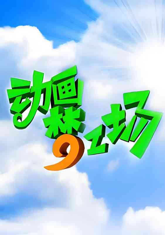 《动画梦工场》全集免费高清动漫无广告在线播放|动画,真人秀·中国大陆·2003