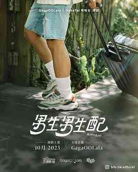 《男生男生配》全集免费高清综艺无广告在线播放|同性,真人秀,港台综艺,综艺·中国台湾·2023