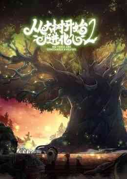 《从大树开始的进化 第二季》全集免费高清动漫无广告在线播放|中国动漫·中国大陆·2024