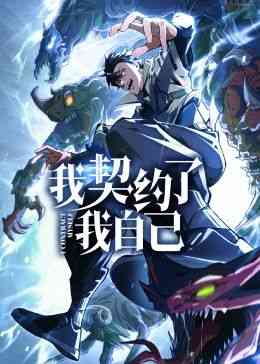 《我契约了我自己》全集免费高清动漫无广告在线播放|中国动漫·中国大陆·2024