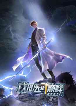 《都市圣手：我即医武巅峰 动态漫画》全集免费高清动漫无广告在线播放|中国动漫·中国大陆·2024