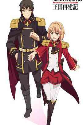 《现实主义勇者的王国再建记 第二季》全集免费高清动漫无广告在线播放|日本动漫·日本·2022