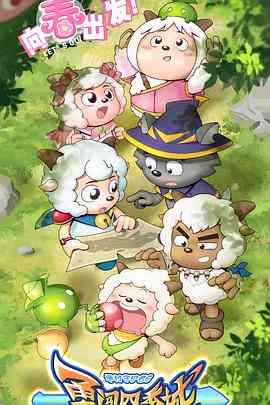 《喜羊羊与灰太狼之勇闯四季城》全集免费高清动漫无广告在线播放|动画·中国大陆·2023