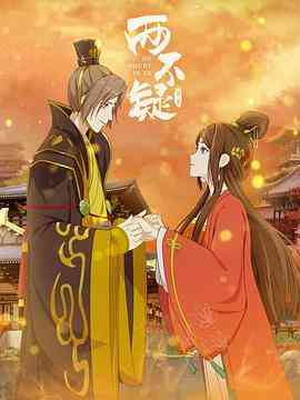 《两不疑 第二季》全集免费高清动漫无广告在线播放|动画·中国大陆·2022