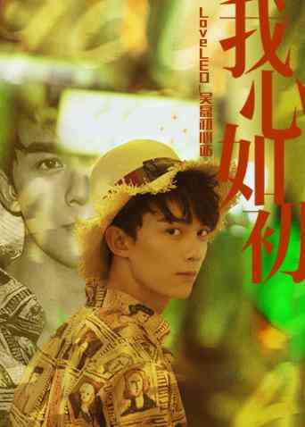 《LoveLEO 吴磊初心站》全集免费高清综艺无广告在线播放|综艺·大陆·2018