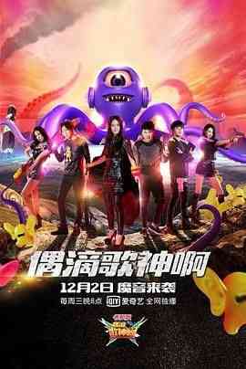 《偶滴歌神啊 第二季》全集免费高清综艺无广告在线播放|音乐,真人秀,大陆综艺,综艺·中国大陆·2015