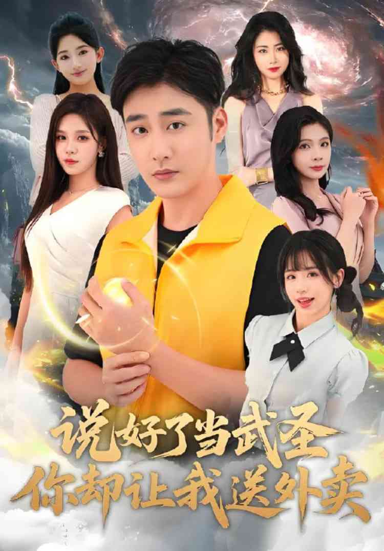 《说好了当武圣，你却让我送外卖》全集免费高清短剧无广告在线播放|短剧·中国大陆·2025