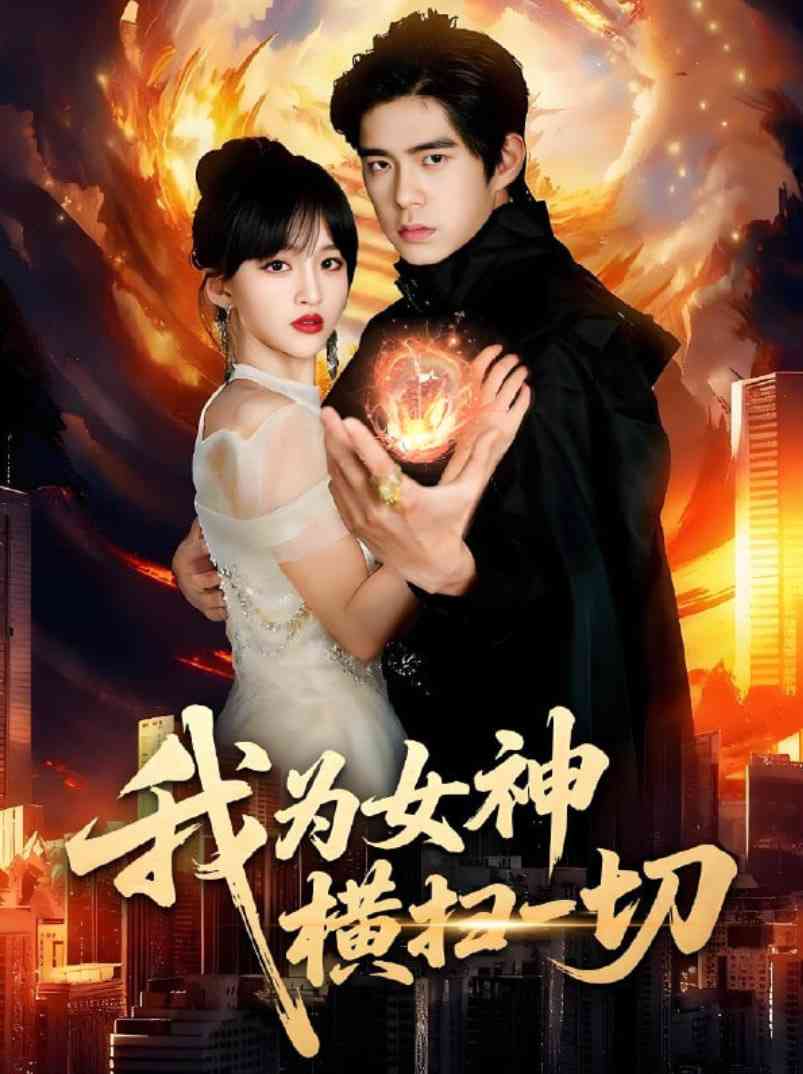 《我为女神横扫一切》全集免费高清短剧无广告在线播放|短剧·中国大陆·2025