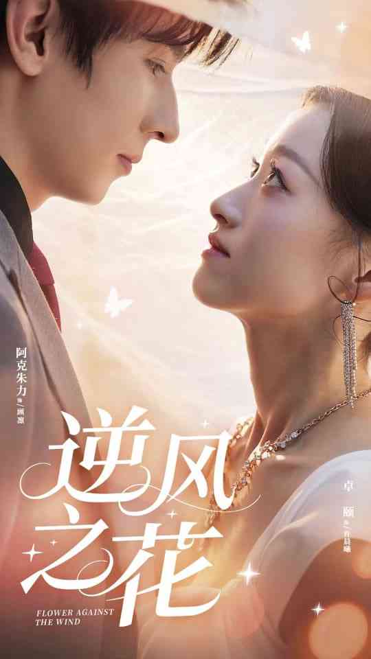 《逆风之花》全集免费高清短剧无广告在线播放|短剧·中国大陆·2025