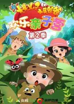 《新大头儿子和小头爸爸：欢乐亲子营 第二季》全集免费高清动漫无广告在线播放|搞笑,日常,中国动漫,动漫·中国大陆·202