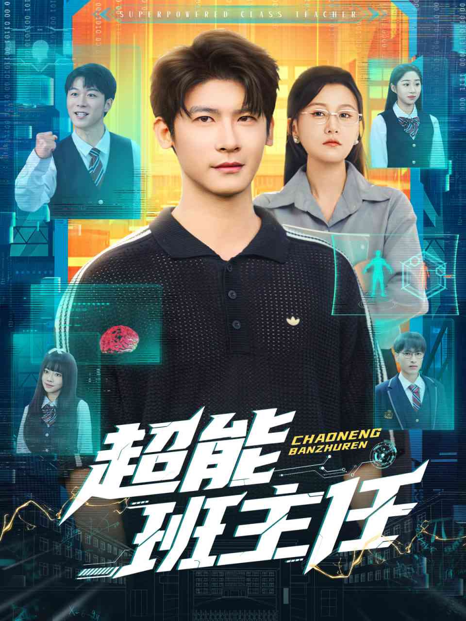 《超能班主任》全集免费高清短剧无广告在线播放|短剧·中国大陆·2025