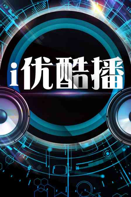 《i优酷播》全集免费高清综艺无广告在线播放|综艺·0