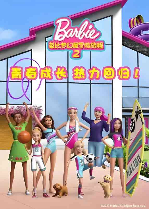 《芭比梦幻屋冒险旅程 第二季》全集免费高清动漫无广告在线播放|动画·美国·2019